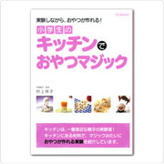 小学生のキッチンでおやつマジック｜学習研究社｜著書詳細｜空飛ぶ料理研究家 村上祥子のホームページ