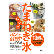 病気にならない！たまねぎ氷健康レシピ｜アスコム｜著書詳細｜空飛ぶ