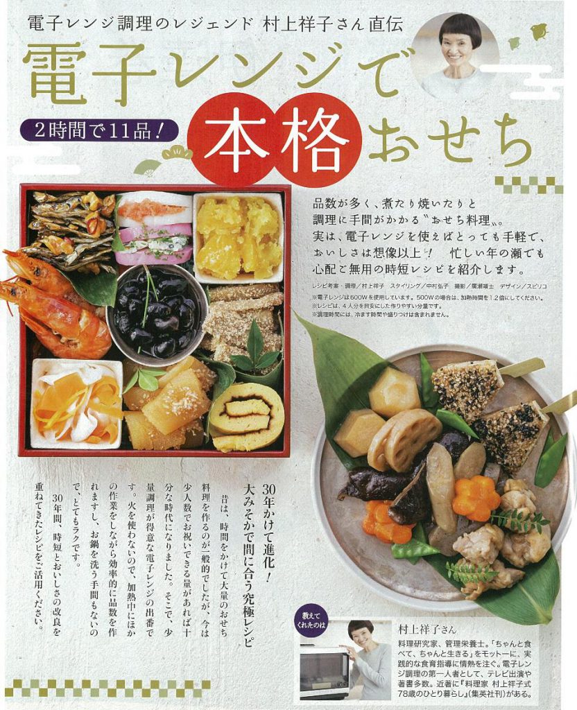 週刊女性12月22日号に「電子レンジで本格おせち」が掲載されています。 料理研究家村上祥子の空飛ぶ食卓
