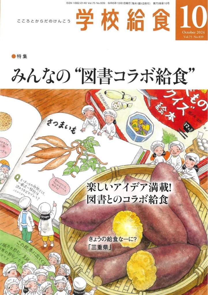 学校給食１０月号 発売中です。 – 料理研究家村上祥子の空飛ぶ食卓